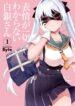 shirogane1_cover_nyuko3_s