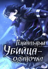 УБИЙЦА ОДИНОЧКА