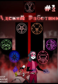 cover_Адский Работник