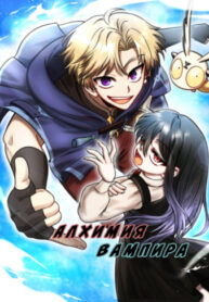 cover_Алхимия вампира