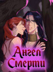 cover_Ангел смерти