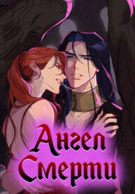 cover_Ангел смерти