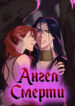 cover_Ангел смерти