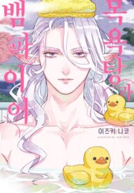 cover_Баня и вампир