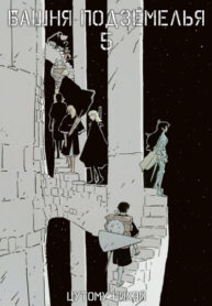 cover_Башня подземелья