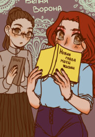 cover_Белая ворона