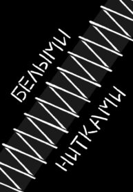 cover_Белыми Нитками