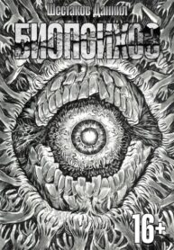 cover_Биопсихоз