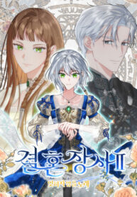 cover_Брачный бизнес 2 — Незабываемая песня