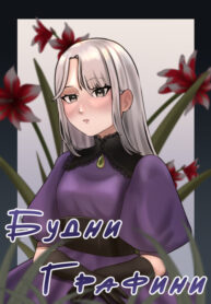 cover_Будни Графини