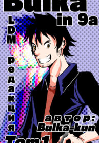cover_Булка в 9а