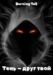 cover_BURNING TAIL — Тень — друг твой