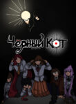 cover_Чëрный кот