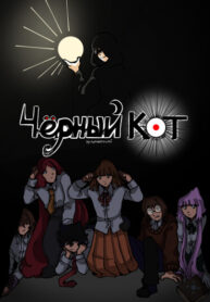cover_Чëрный кот