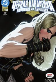 cover_Черная Канарейка_ Лучшая из Лучших