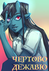 cover_Чертово Дежавю