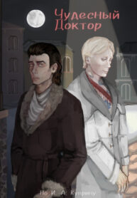 cover_Чудесный доктор