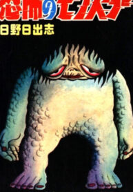 cover_Чудовище страха