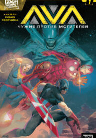 cover_Чужие против Мстителей