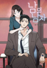 cover_Чужой мужчина