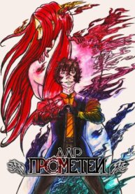 cover_Дар Прометеи