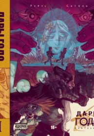 cover_Дары Годо