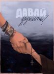 cover_Давай дружить_
