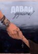 cover_Давай дружить_