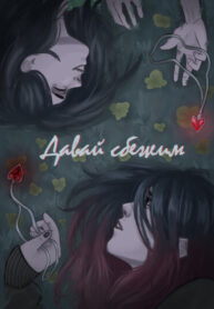 cover_Давай сбежим