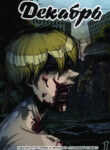 cover_Декабрь