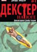 cover_Декстер На Юге