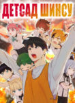 cover_Детский сад Шинсу