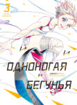cover_Девушка-клинок_ Одноногая бегунья