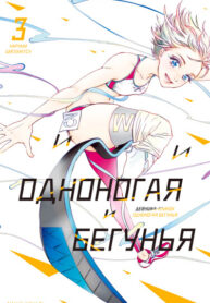 cover_Девушка-клинок_ Одноногая бегунья