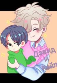 cover_Дэвид и Кайл