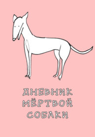 cover_Дневник мёртвой собаки