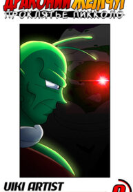 cover_Драконий жемчуг_ проклятье Пикколо