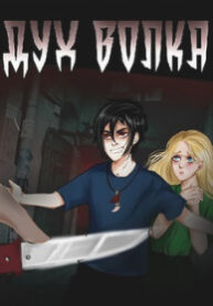 cover_Дух Волка