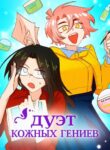 cover_Дуэт Кожных Гениев
