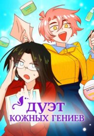 cover_Дуэт Кожных Гениев