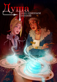 cover_Душа под пряным соусом