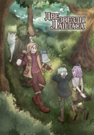 cover_Две звезды Лапласа