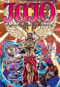 cover_ДжоДжо Часть 0_ Апокрифическое пророчество