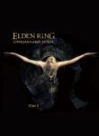 cover_Elden Ring Официальный Артбук