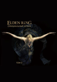 cover_Elden Ring Официальный Артбук
