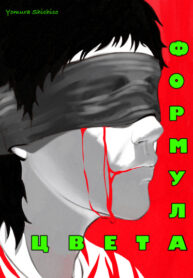 cover_Формула цвета