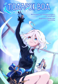 cover_Фурина Дар Вод