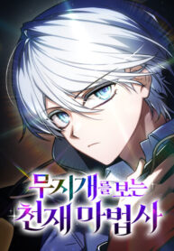 cover_Гениальный маг, видящий радугу