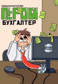 cover_Герой-бухгалтер