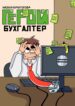 cover_Герой-бухгалтер